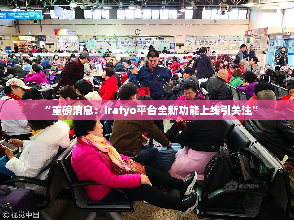 “重磅消息：irafyo平台全新功能上线引关注”