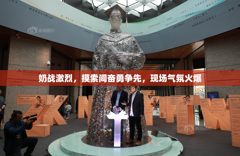 奶战激烈，摸索间奋勇争先，现场气氛火爆