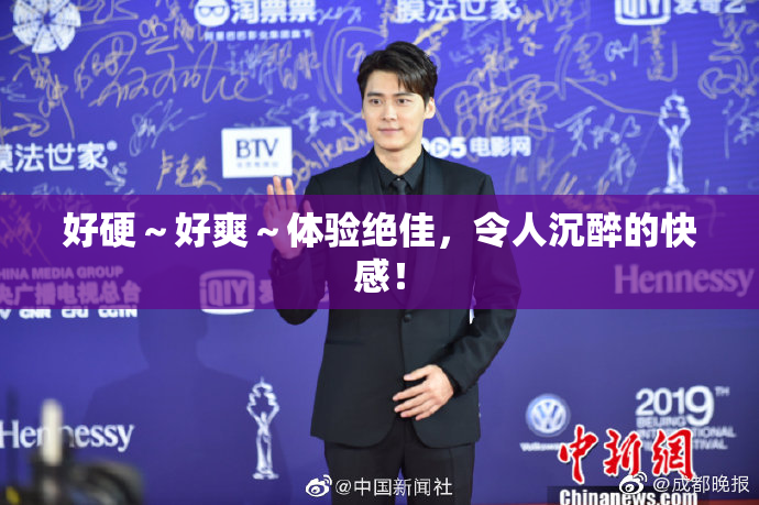 好硬～好爽～体验绝佳，令人沉醉的快感！