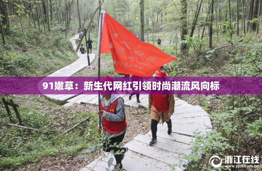 91嫩草：新生代网红引领时尚潮流风向标