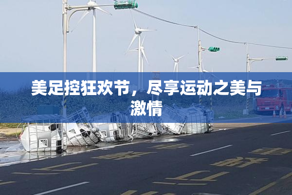 美足控狂欢节，尽享运动之美与激情