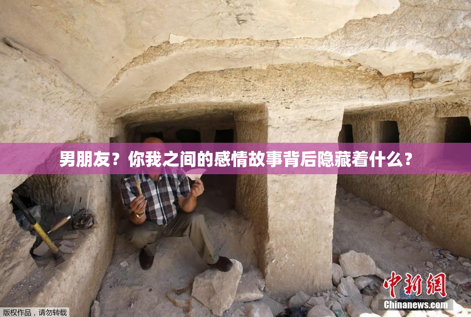 男朋友？你我之间的感情故事背后隐藏着什么？