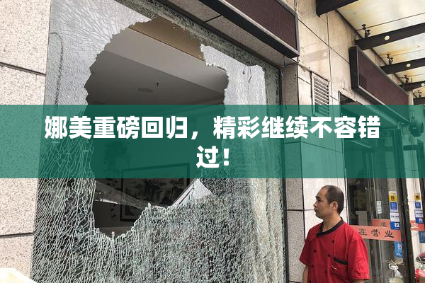 娜美重磅回归，精彩继续不容错过！