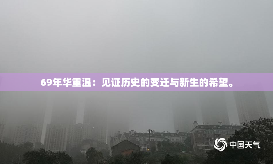 69年华重温：见证历史的变迁与新生的希望。