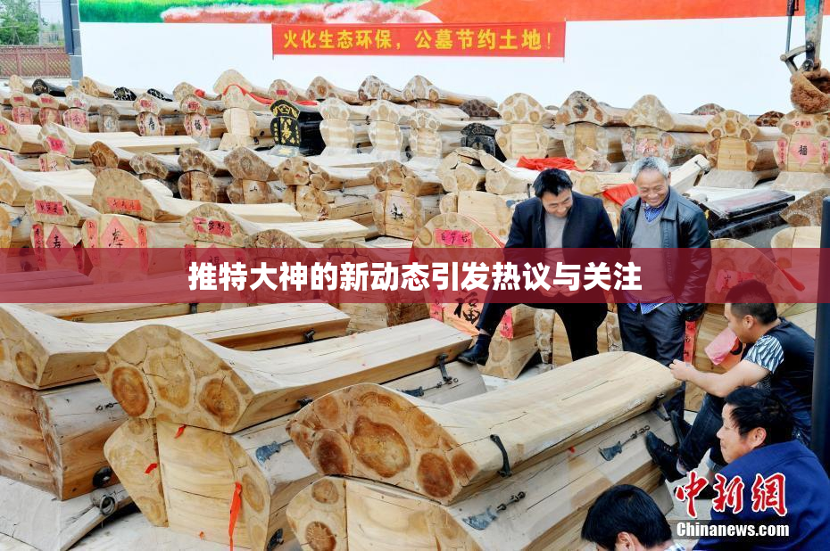 推特大神的新动态引发热议与关注