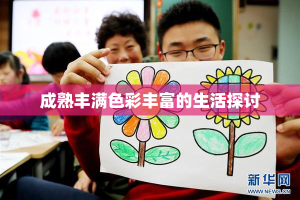 成熟丰满色彩丰富的生活探讨