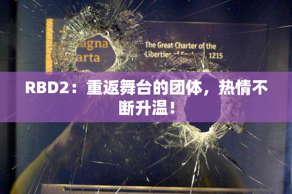 RBD2：重返舞台的团体，热情不断升温！