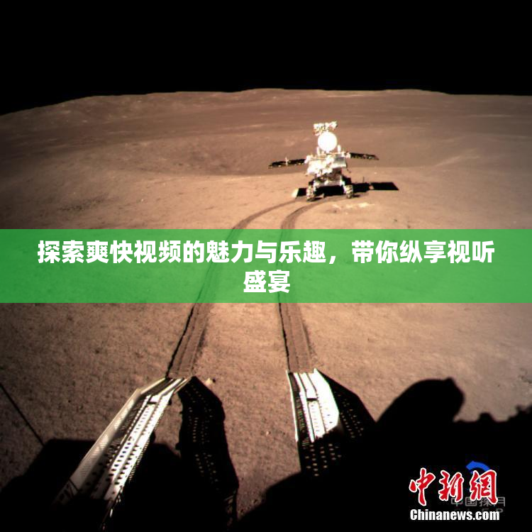 探索爽快视频的魅力与乐趣，带你纵享视听盛宴