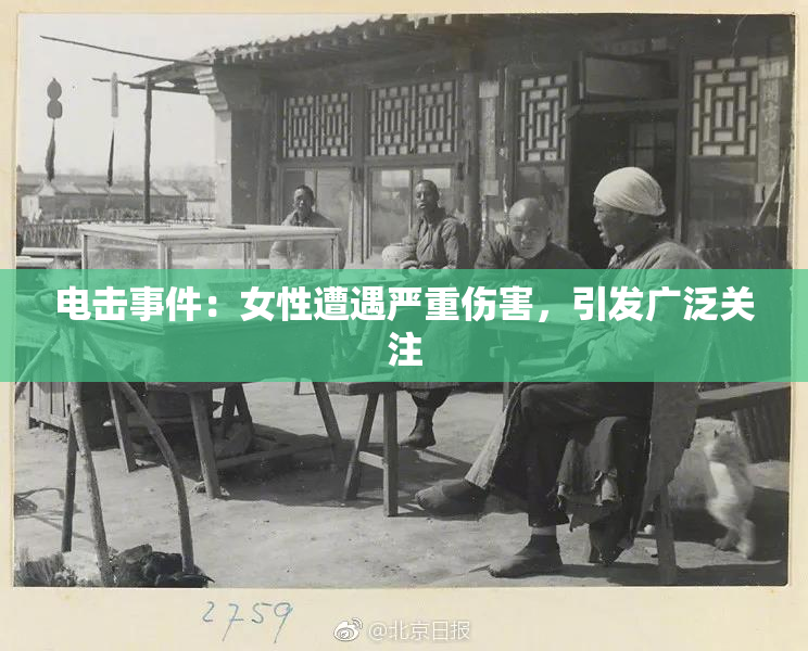 电击事件：女性遭遇严重伤害，引发广泛关注