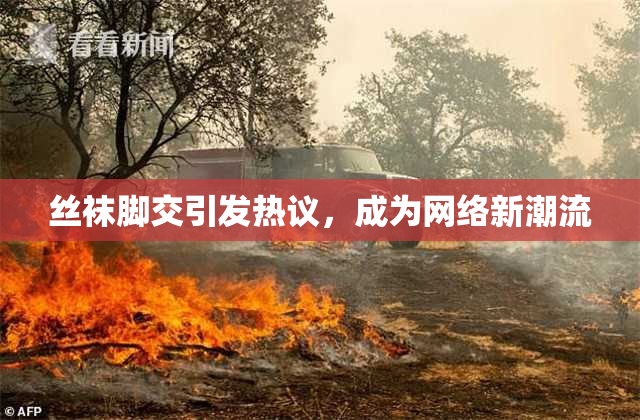 丝袜脚交引发热议，成为网络新潮流