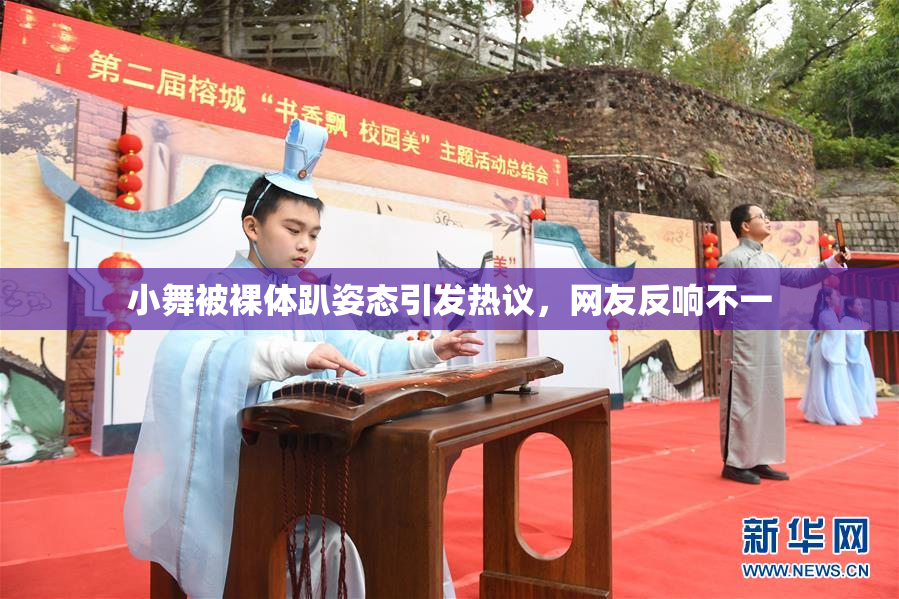 小舞被裸体趴姿态引发热议，网友反响不一