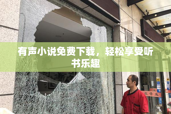 有声小说免费下载，轻松享受听书乐趣