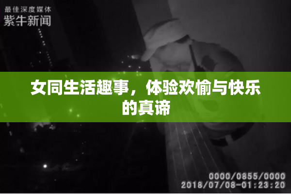 女同生活趣事，体验欢愉与快乐的真谛