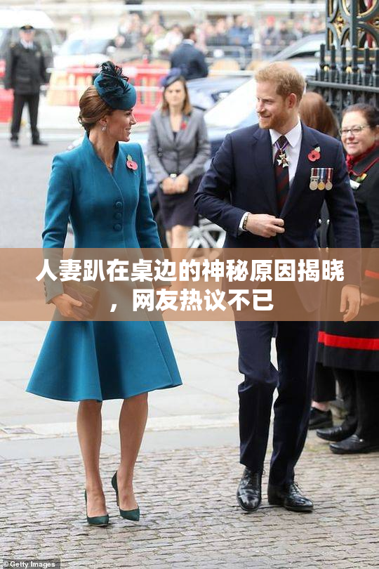 人妻趴在桌边的神秘原因揭晓，网友热议不已