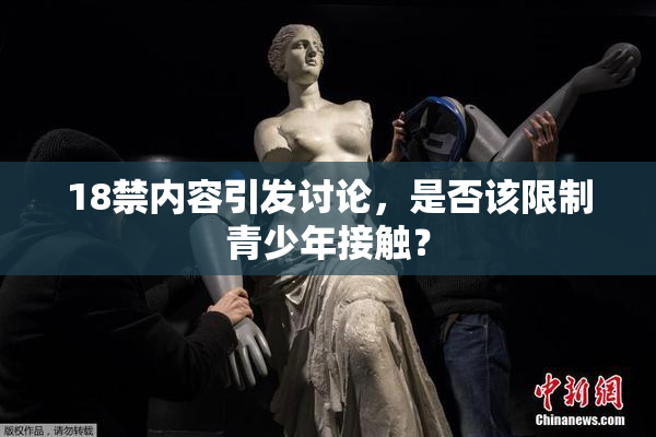 18禁内容引发讨论，是否该限制青少年接触？
