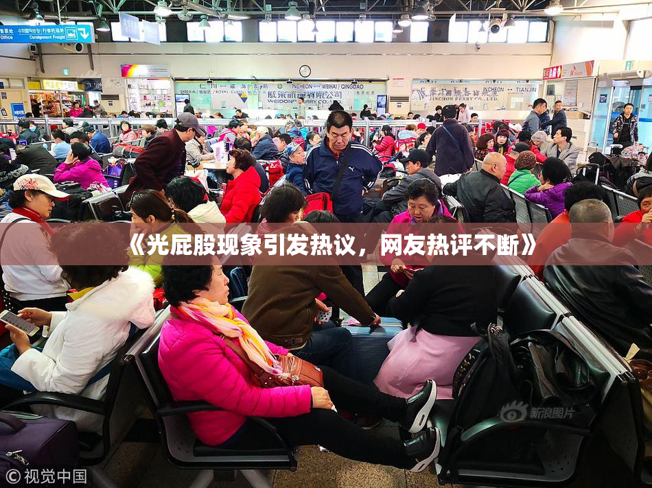 《光屁股现象引发热议，网友热评不断》
