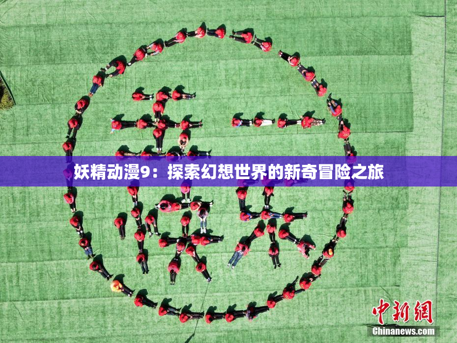 妖精动漫9：探索幻想世界的新奇冒险之旅