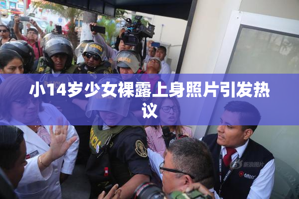 小14岁少女裸露上身照片引发热议