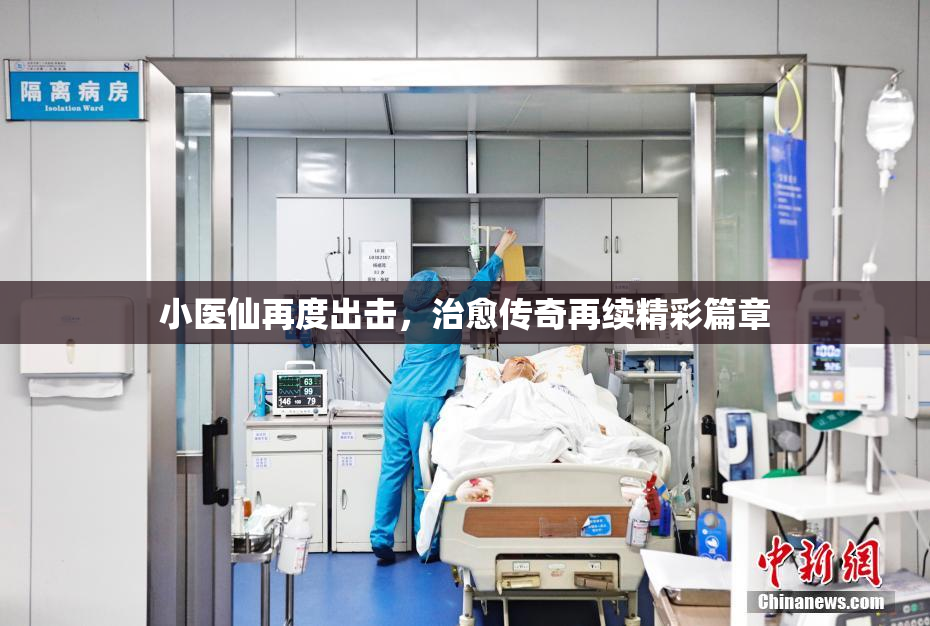 小医仙再度出击，治愈传奇再续精彩篇章
