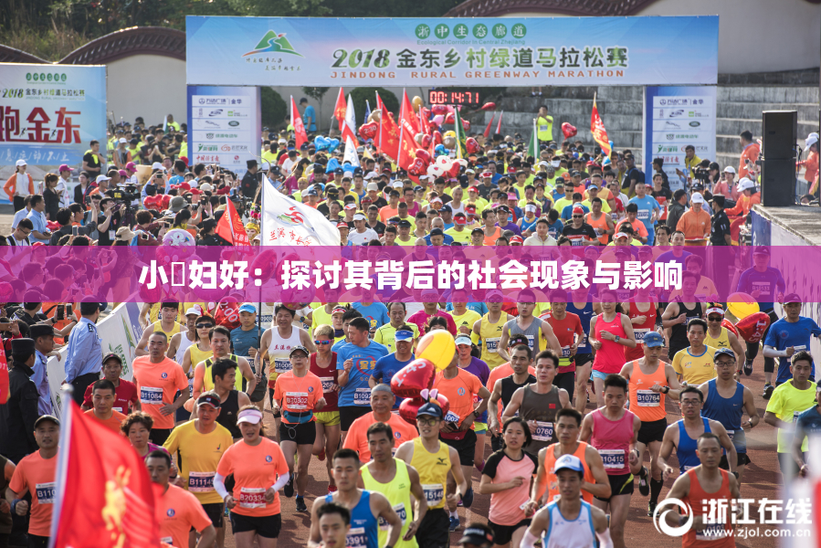 小婬妇好：探讨其背后的社会现象与影响