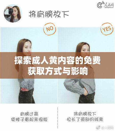 探索成人黄内容的免费获取方式与影响