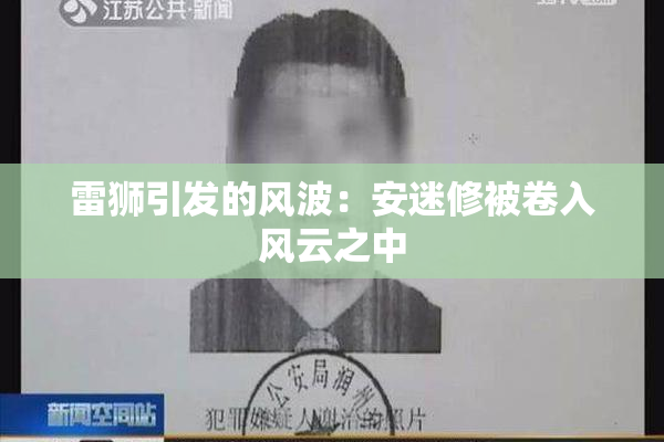 雷狮引发的风波：安迷修被卷入风云之中