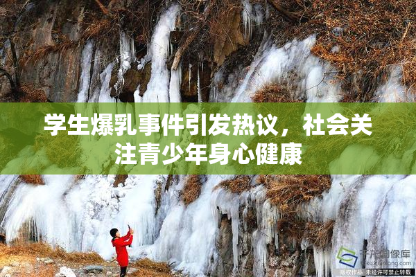 学生爆乳事件引发热议，社会关注青少年身心健康