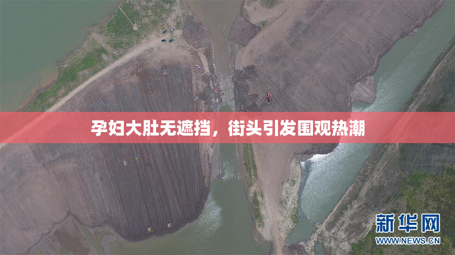 孕妇大肚无遮挡，街头引发围观热潮
