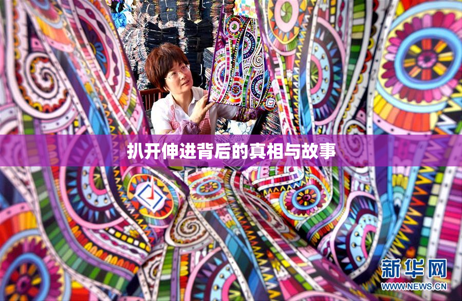 扒开伸进背后的真相与故事