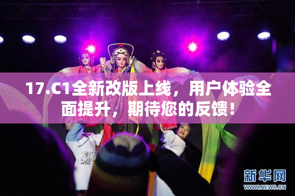 17.C1全新改版上线，用户体验全面提升，期待您的反馈！