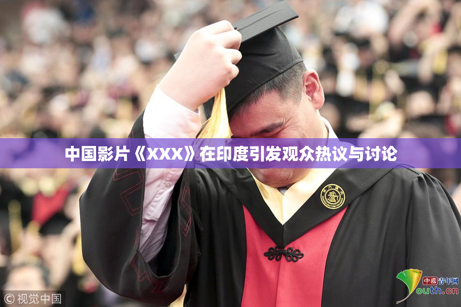 中国影片《XXX》在印度引发观众热议与讨论