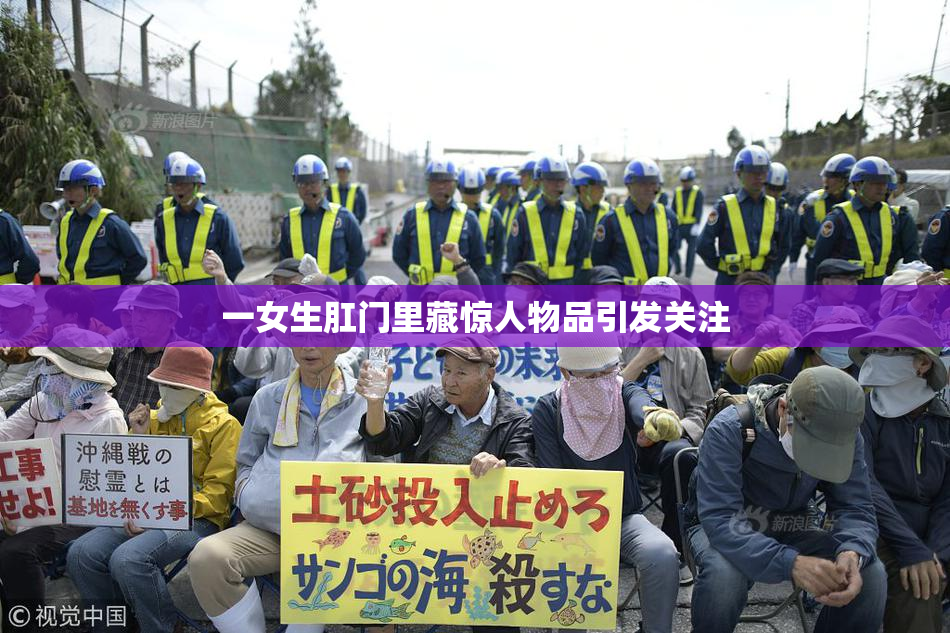 一女生肛门里藏惊人物品引发关注