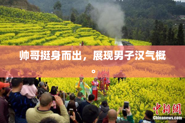 帅哥挺身而出，展现男子汉气概。