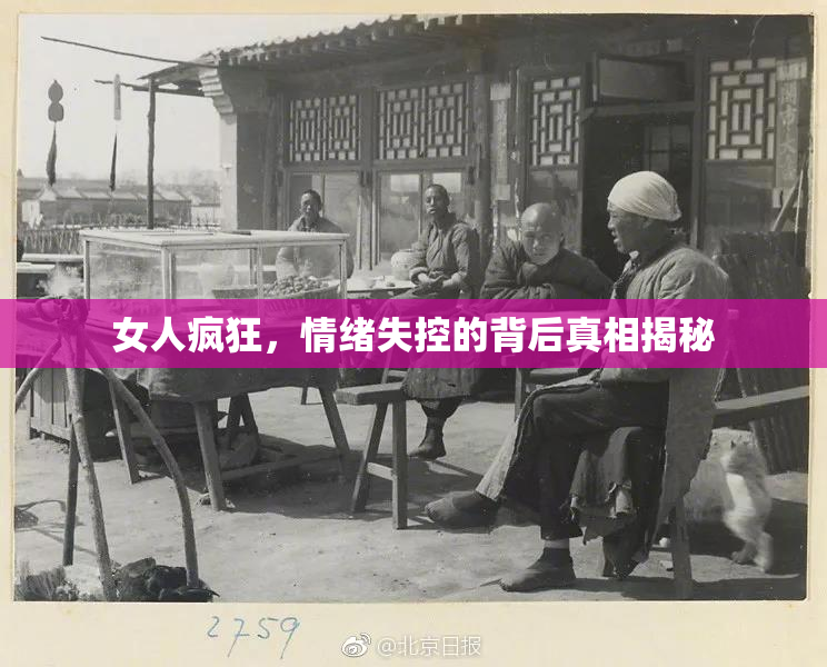 女人疯狂，情绪失控的背后真相揭秘