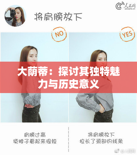 大荫蒂：探讨其独特魅力与历史意义