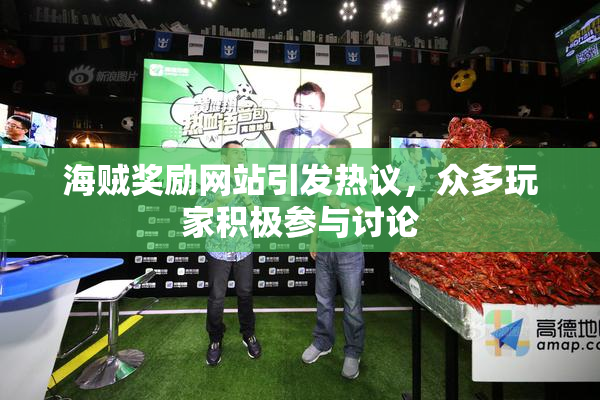 海贼奖励网站引发热议，众多玩家积极参与讨论