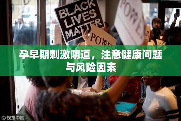 孕早期刺激阴道，注意健康问题与风险因素