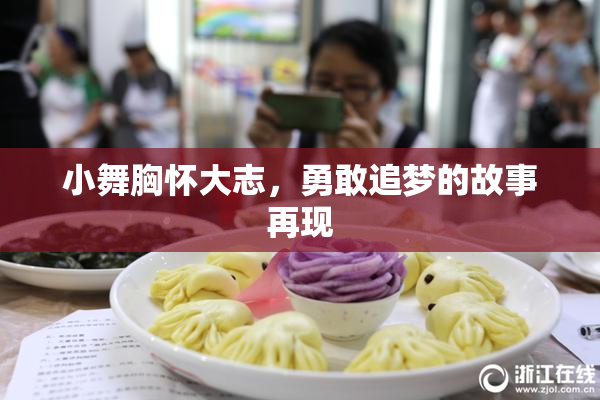 小舞胸怀大志，勇敢追梦的故事再现