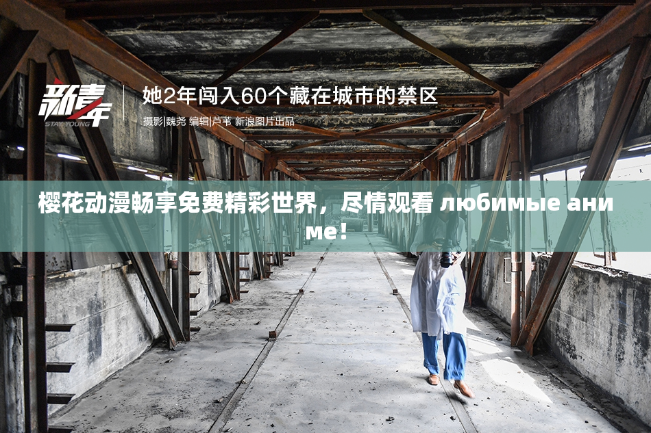 樱花动漫畅享免费精彩世界，尽情观看 любимые аниме！