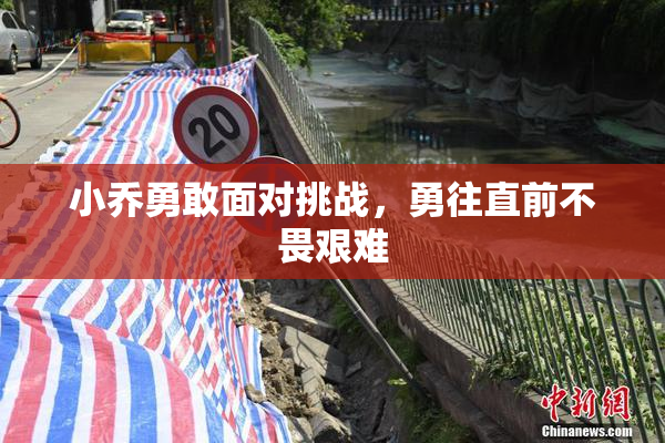 小乔勇敢面对挑战，勇往直前不畏艰难