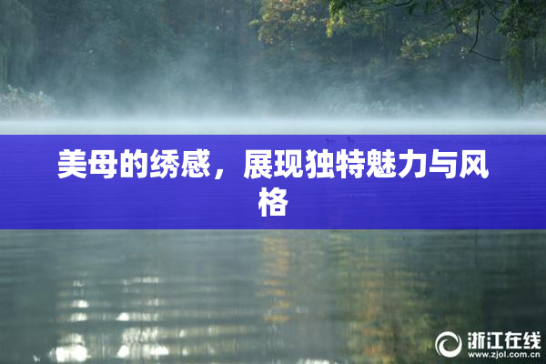 美母的绣感，展现独特魅力与风格