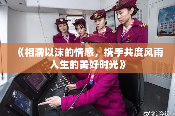 《相濡以沫的情感，携手共度风雨人生的美好时光》