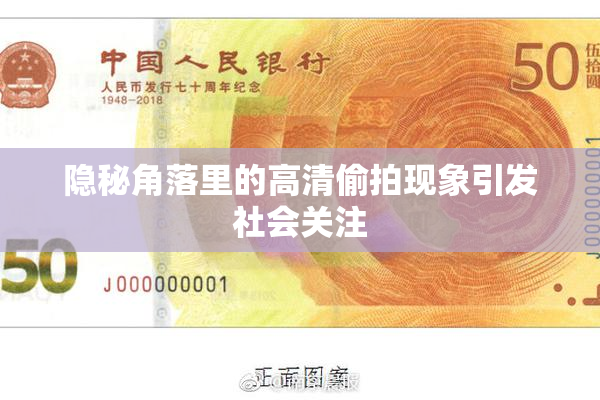 隐秘角落里的高清偷拍现象引发社会关注