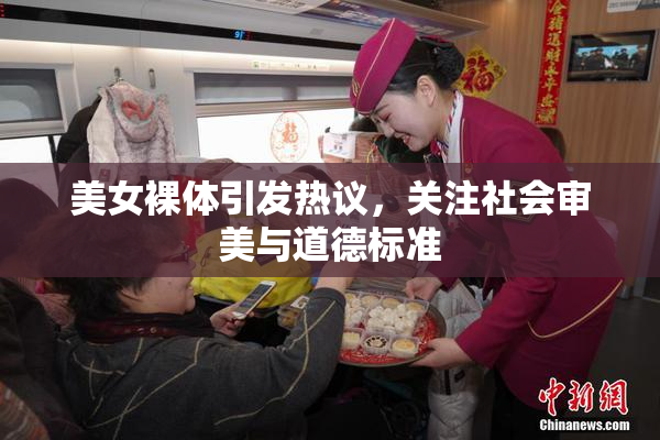 美女裸体引发热议，关注社会审美与道德标准