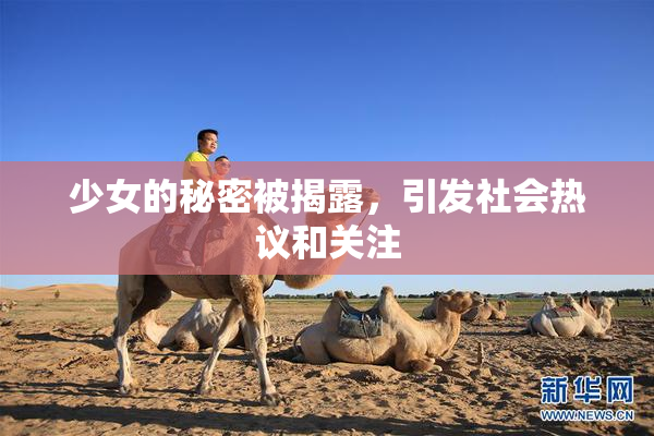 少女的秘密被揭露，引发社会热议和关注