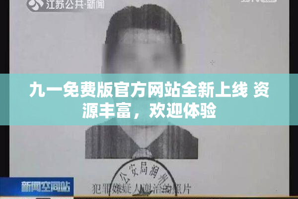 九一免费版官方网站全新上线 资源丰富，欢迎体验