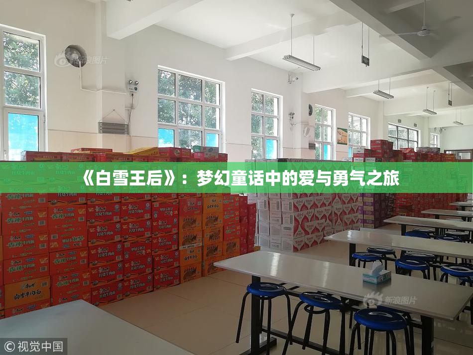 《白雪王后》：梦幻童话中的爱与勇气之旅