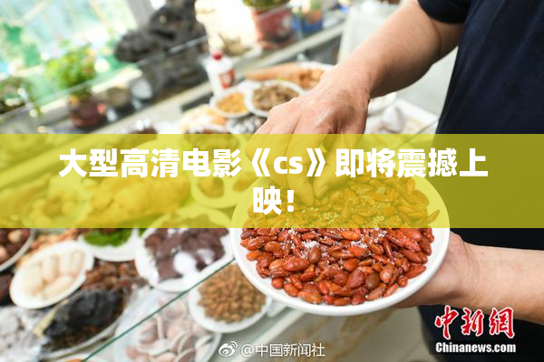 大型高清电影《cs》即将震撼上映！