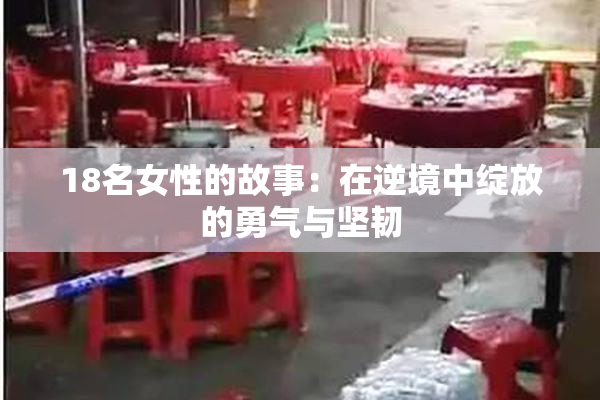 18名女性的故事：在逆境中绽放的勇气与坚韧