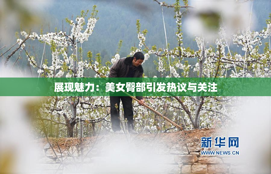 展现魅力：美女臀部引发热议与关注